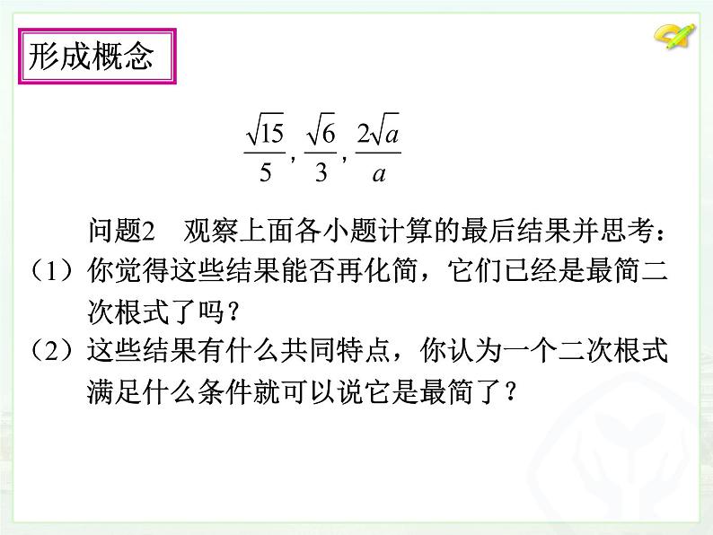 初中数学人教版八年级下册16.2 二次根式的乘除（3）课件第5页