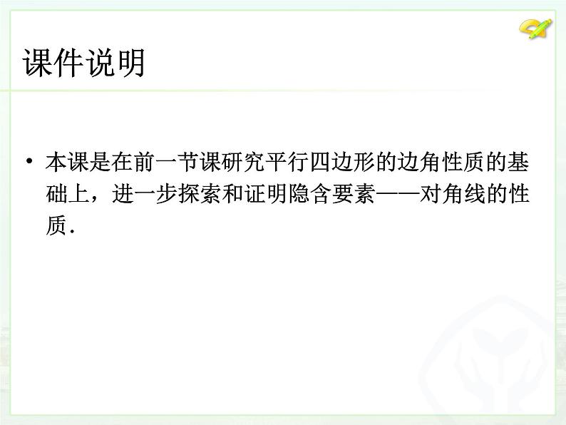 初中数学人教版八年级下册18.1.1平行四边形的性质（2）课件02