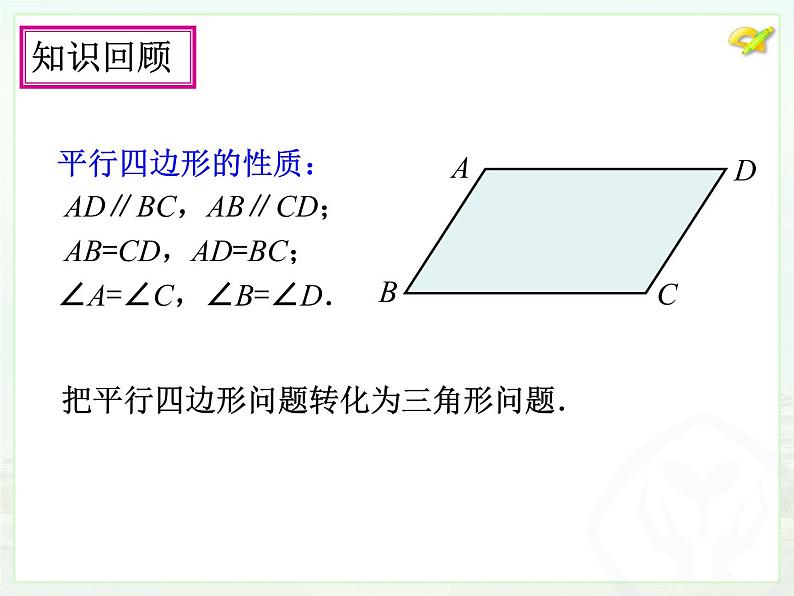 初中数学人教版八年级下册18.1.1平行四边形的性质（2）课件04