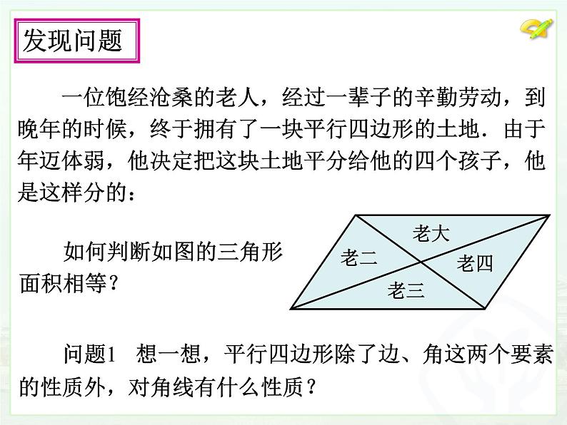 初中数学人教版八年级下册18.1.1平行四边形的性质（2）课件05