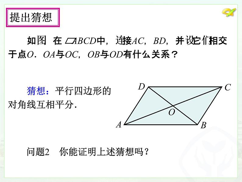 初中数学人教版八年级下册18.1.1平行四边形的性质（2）课件06