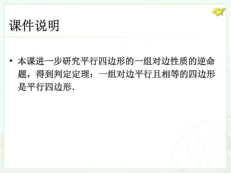 初中数学人教版八年级下册18.1.2平行四边形的判定（2）课件第2页