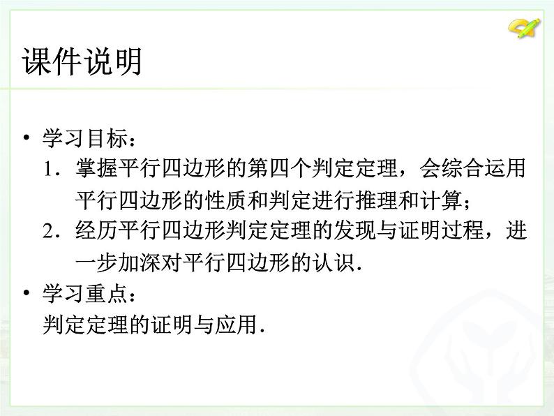 初中数学人教版八年级下册18.1.2平行四边形的判定（2）课件第3页