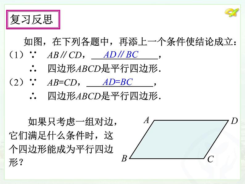 初中数学人教版八年级下册18.1.2平行四边形的判定（2）课件第4页