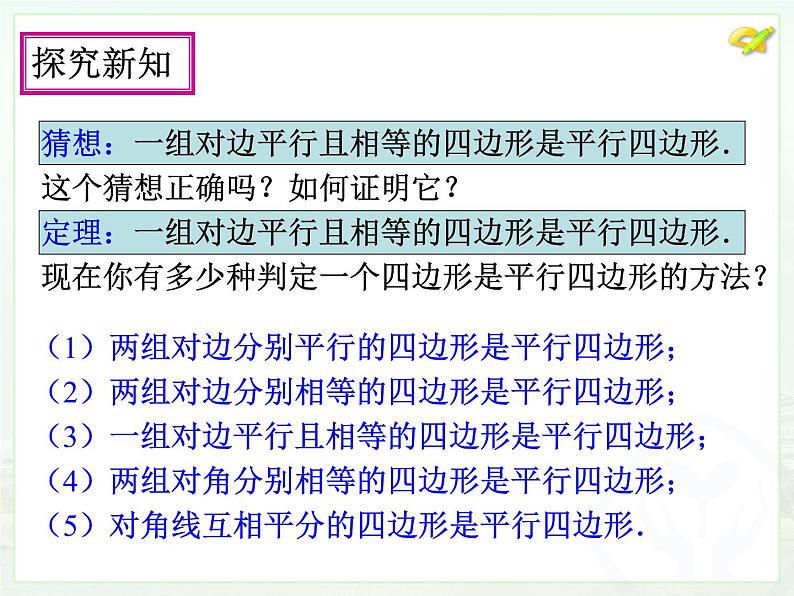 初中数学人教版八年级下册18.1.2平行四边形的判定（2）课件第5页