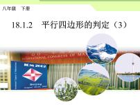 人教版八年级下册18.1.2 平行四边形的判定课前预习ppt课件