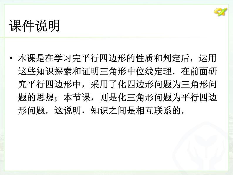 初中数学人教版八年级下册18.1.2平行四边形的判定（3）课件第2页