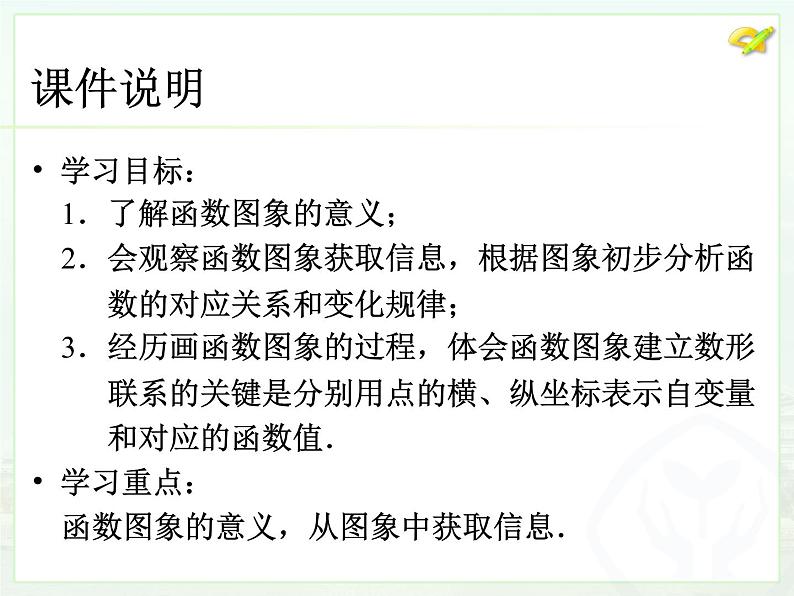 初中数学人教版八年级下册19.1.2函数的图象（1）课件03