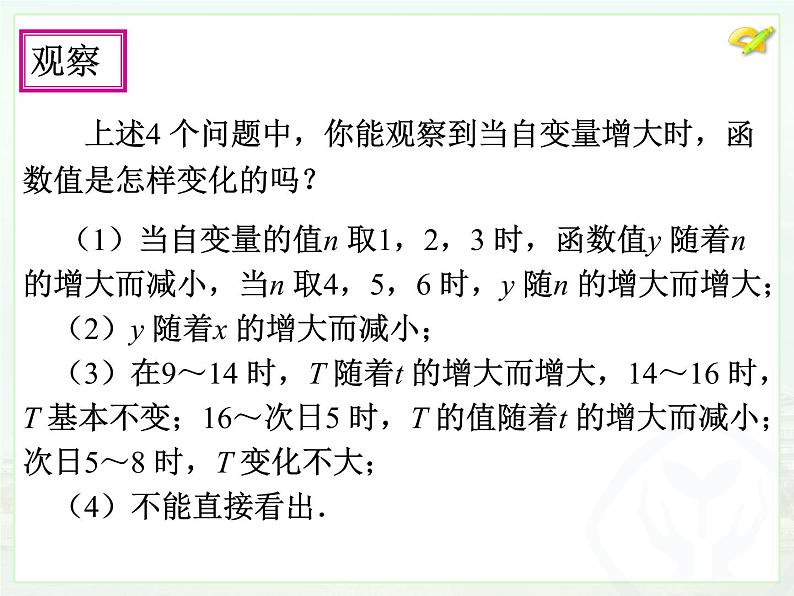 初中数学人教版八年级下册19.1.2函数的图象（1）课件08