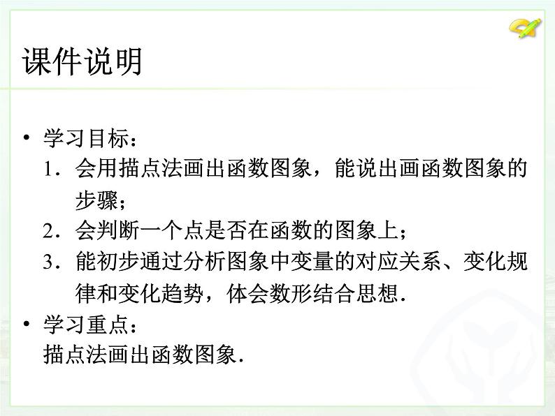 初中数学人教版八年级下册19.1.2函数的图象（2）课件03