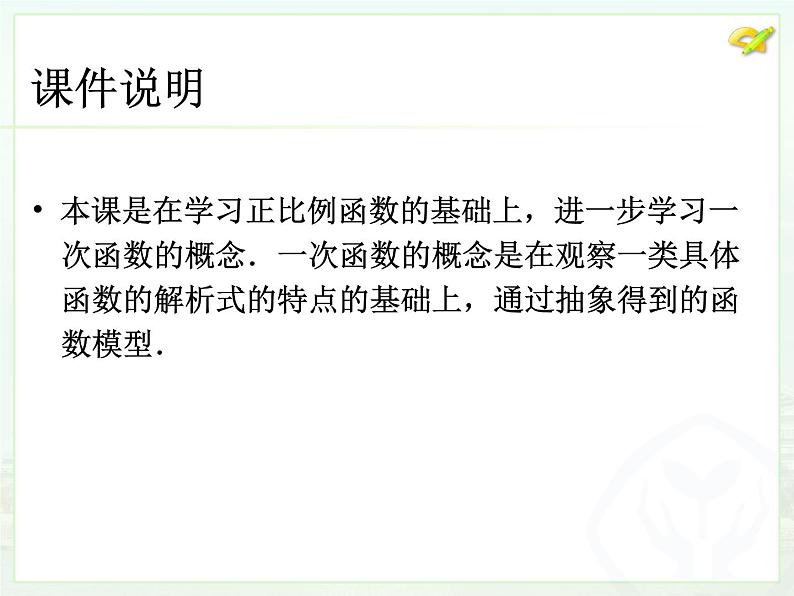 初中数学人教版八年级下册19.2.2一次函数（1）课件02