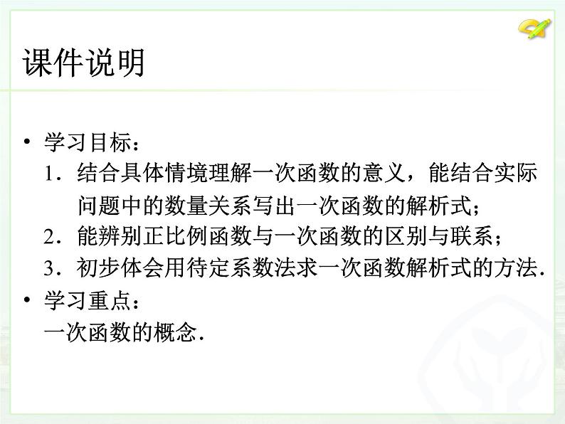 初中数学人教版八年级下册19.2.2一次函数（1）课件03