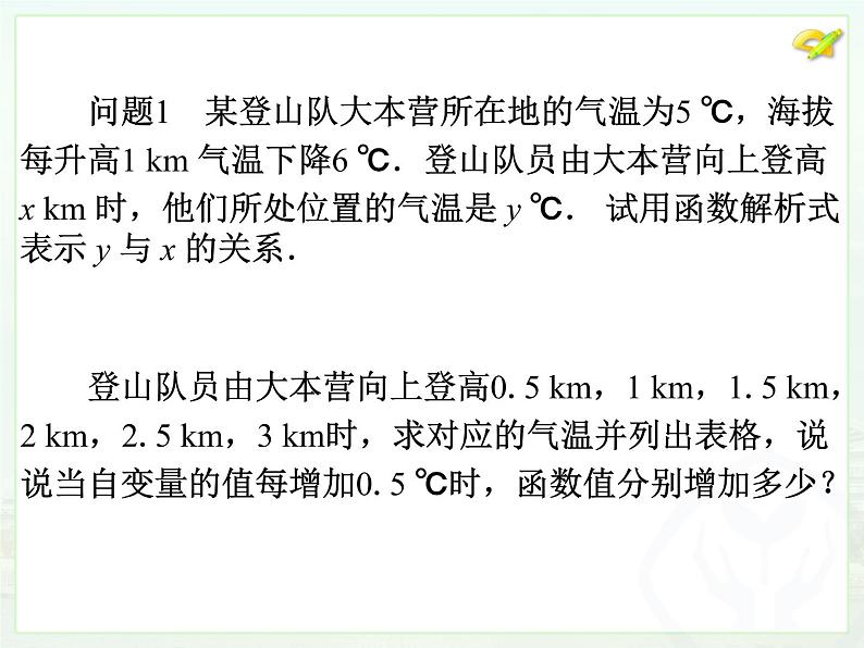 初中数学人教版八年级下册19.2.2一次函数（1）课件04