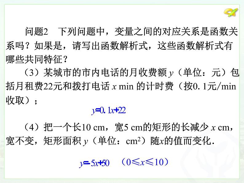 初中数学人教版八年级下册19.2.2一次函数（1）课件06