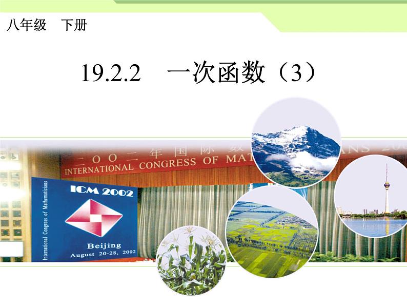 初中数学人教版八年级下册19.2.2一次函数（3）课件第1页