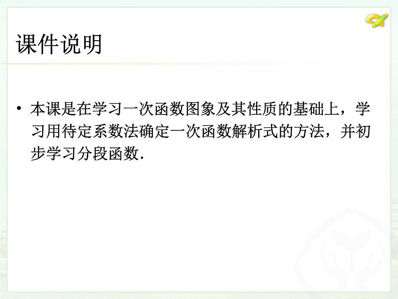 初中数学人教版八年级下册19.2.2一次函数（3）课件第2页