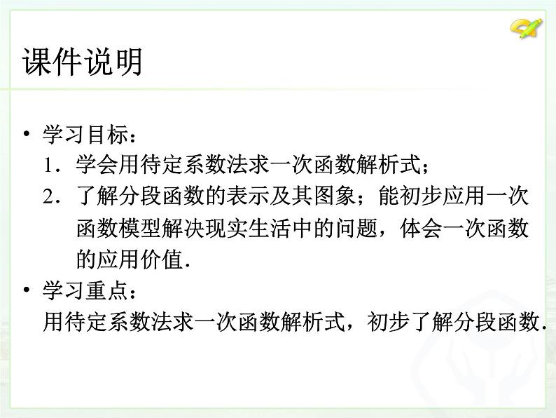 初中数学人教版八年级下册19.2.2一次函数（3）课件第3页