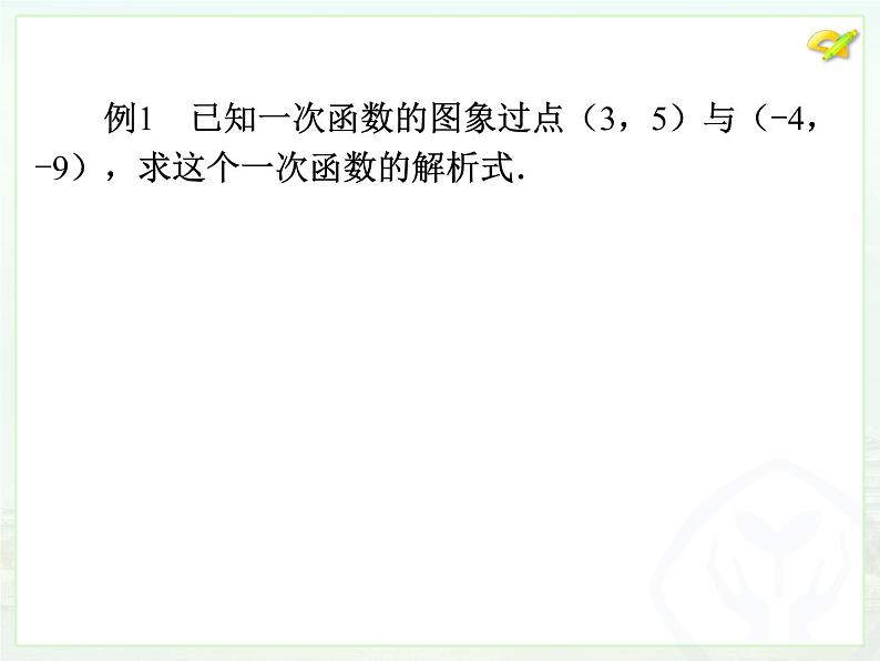 初中数学人教版八年级下册19.2.2一次函数（3）课件第5页