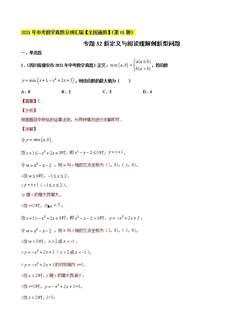 专题32新定义与阅读理解创新型问题-2021年中考数学真题分项汇编（解析版）【全国通用】第1页