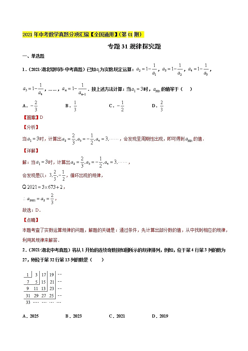 专题31规律探究题-2021年中考数学真题分项汇编（解析版）【全国通用】01