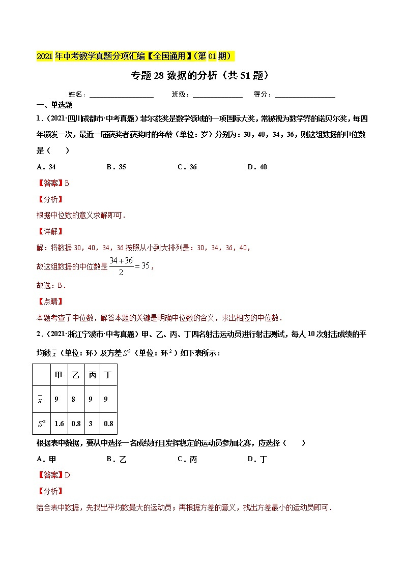 专题28数据的分析（共51题）-2021年中考数学真题分项汇编（解析版）【全国通用】第1页