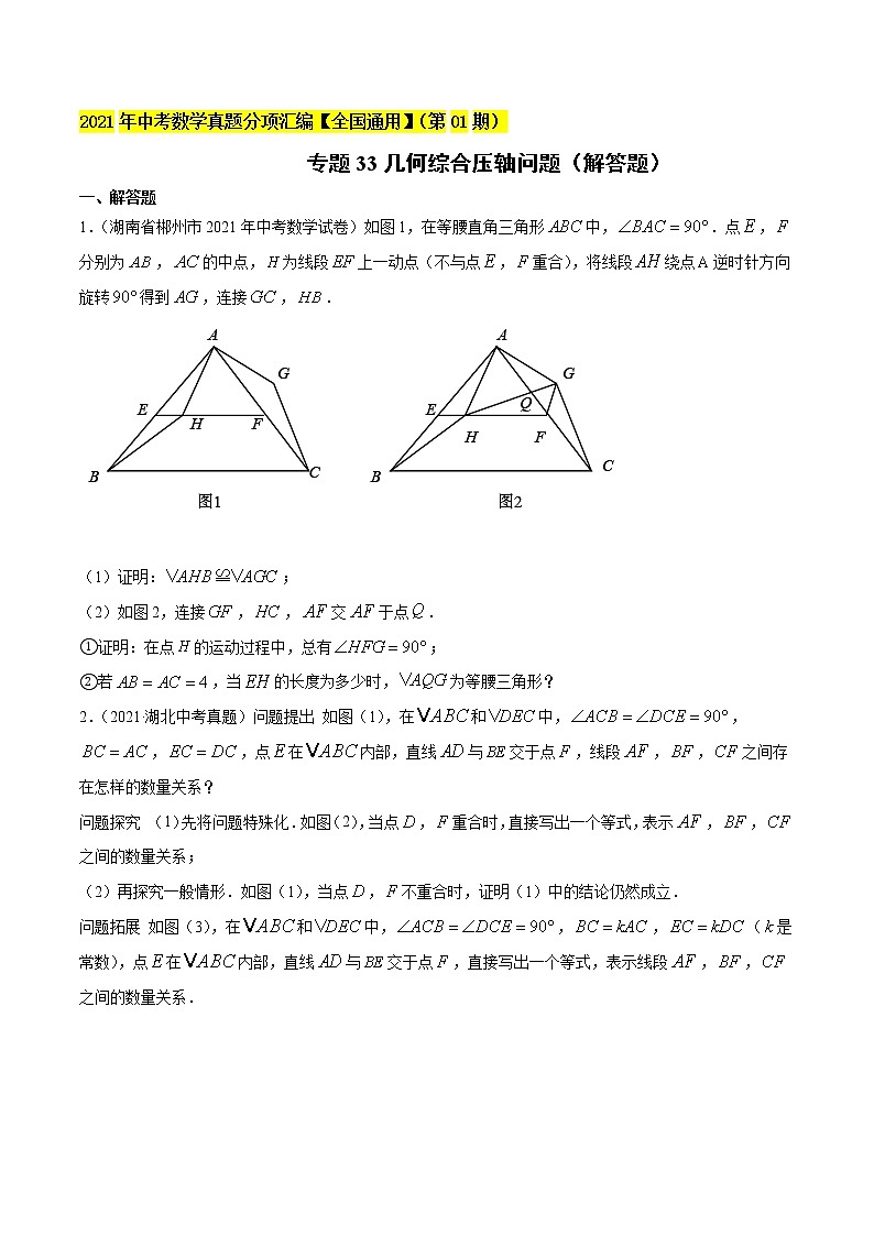 专题33几何综合压轴问题（解答题）-2021年中考数学真题分项汇编（原卷版）【全国通用】01