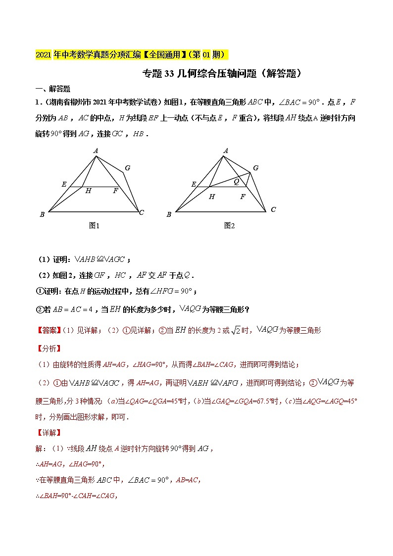 专题33几何综合压轴问题（解答题）-2021年中考数学真题分项汇编（解析版）【全国通用】第1页