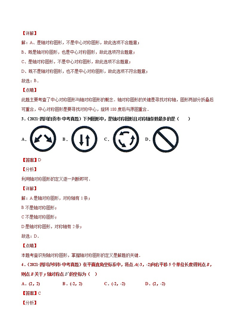 专题20图形的平移翻折对称（共34题）-2021年中考数学真题分项汇编（解析版）【全国通用】02