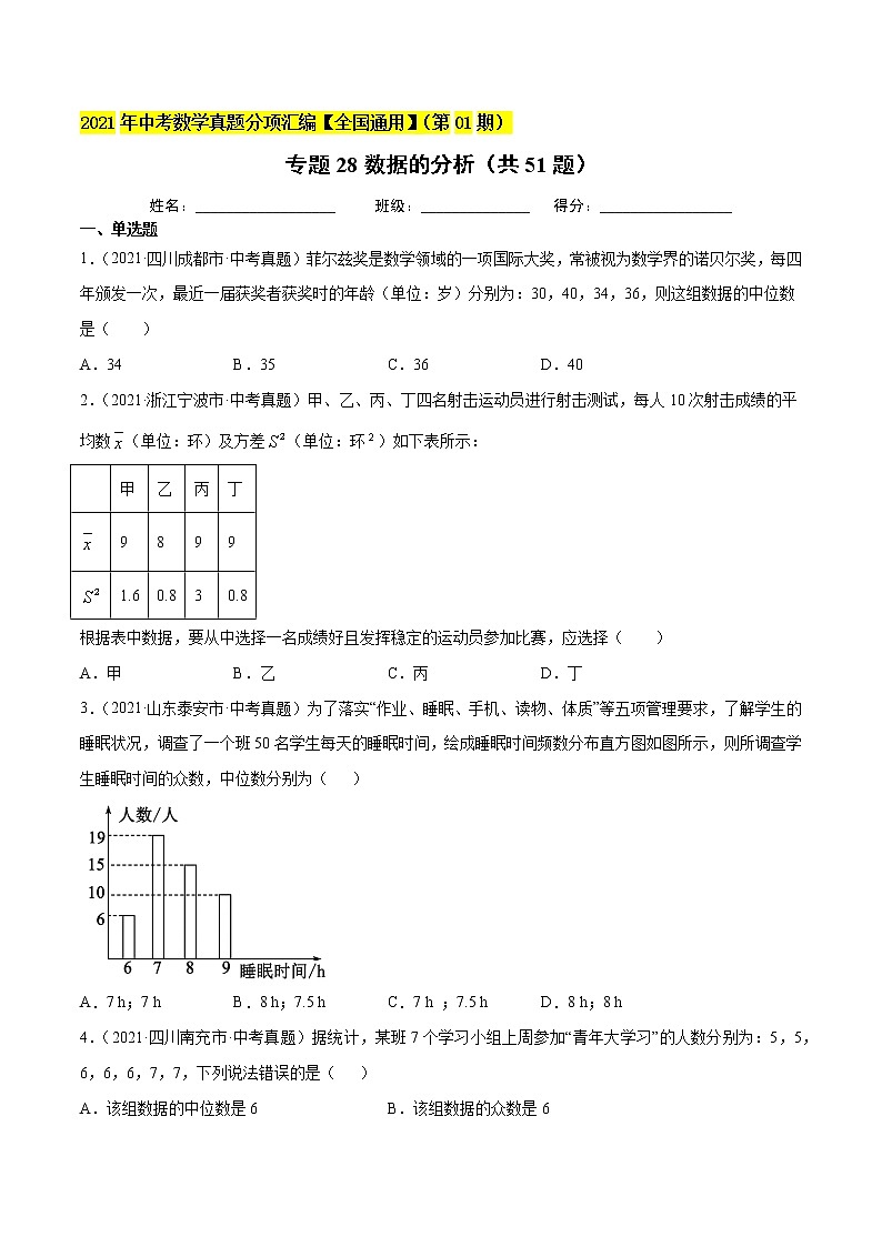 专题28数据的分析（共51题）-2021年中考数学真题分项汇编（原卷版）【全国通用】第1页
