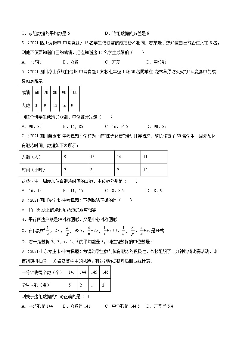 专题28数据的分析（共51题）-2021年中考数学真题分项汇编（原卷版）【全国通用】第2页