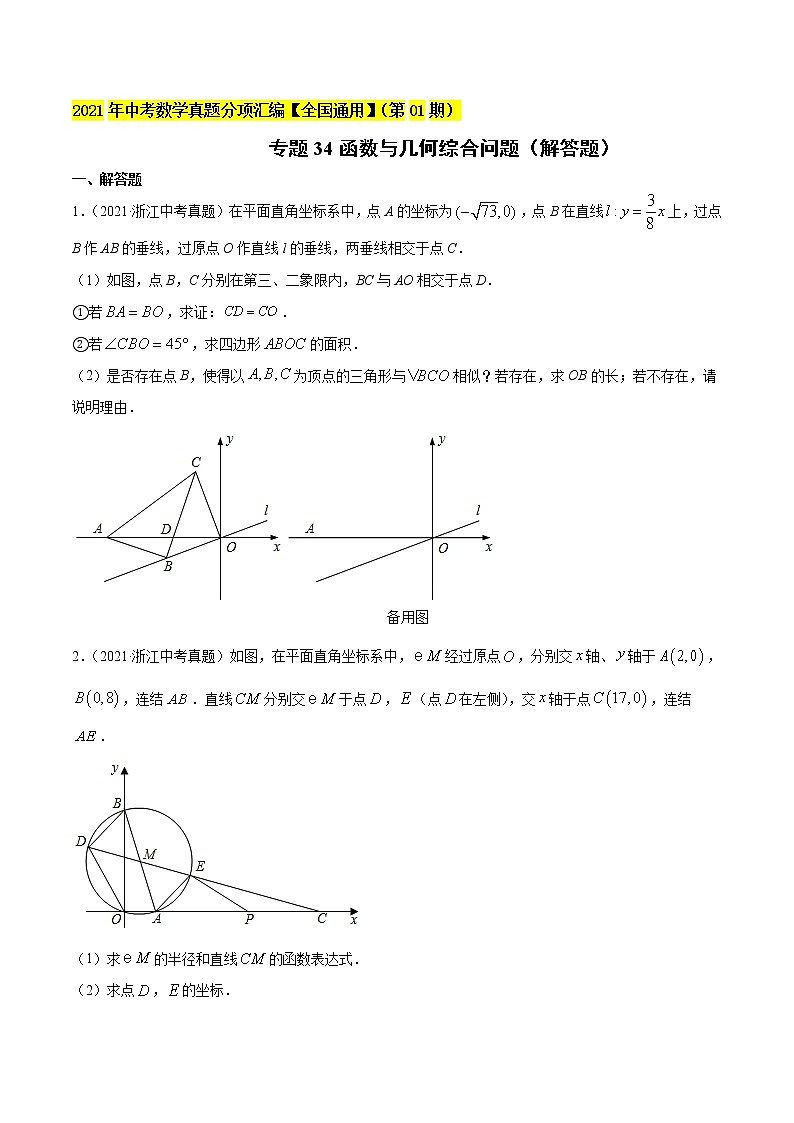 专题34函数与几何综合问题（解答题）-2021年中考数学真题分项汇编（原卷版）【全国通用】第1页