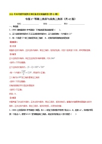 专题17等腰三角形与直角三角形（共42题）-2021年中考数学真题分项汇编（解析版）【全国通用】