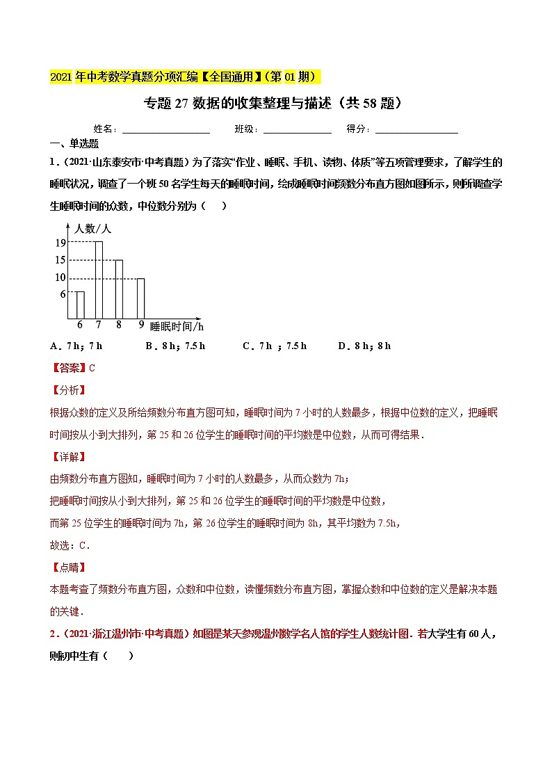 专题27数据的收集整理与描述（共58题）-2021年中考数学真题分项汇编（解析版）【全国通用】01