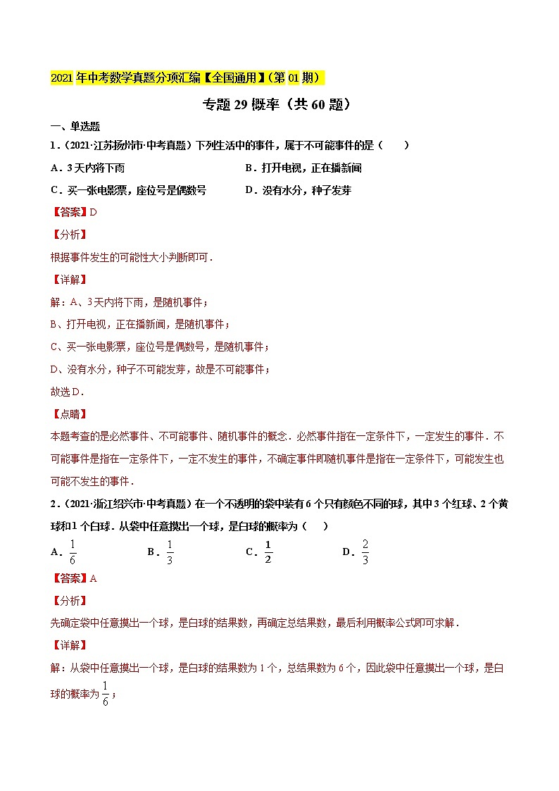 专题29概率-2021年中考数学真题分项汇编（解析版）【全国通用】01