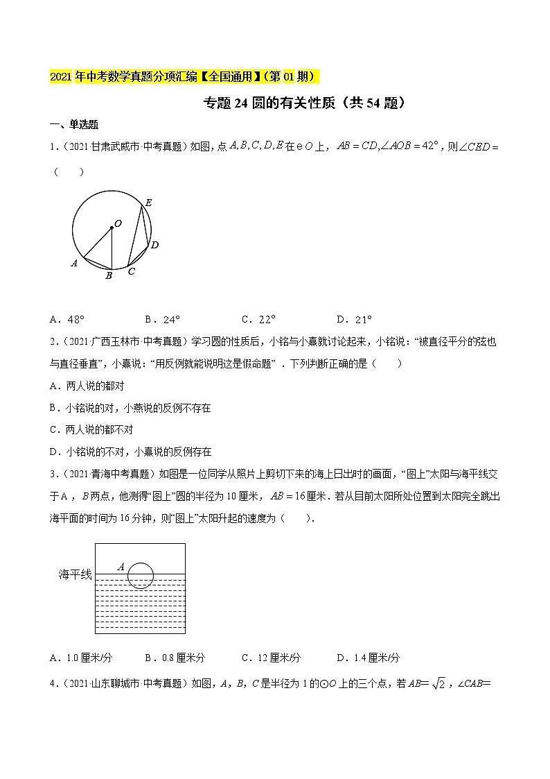 专题24圆的有关性质（共54题）-2021年中考数学真题分项汇编（原卷版）【全国通用】第1页
