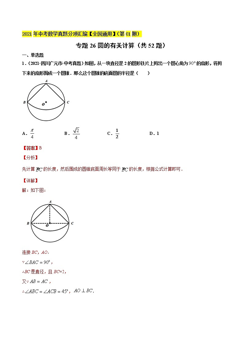 专题26圆的有关计算（共52题）-2021年中考数学真题分项汇编（解析版）【全国通用】01