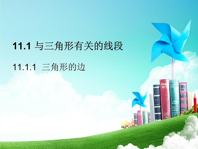 人教版数学八年级上册 11.1.1  三角形的边 19张 课件第1页