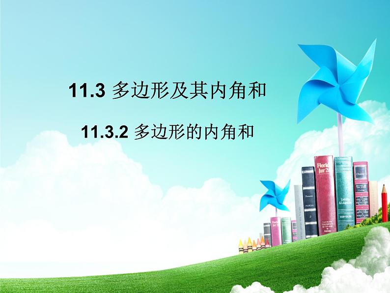 人教版数学八年级上册 11.3.2  多边形的内角和 28张 课件第1页