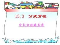 初中数学人教版八年级上册15.3 分式方程教学演示课件ppt