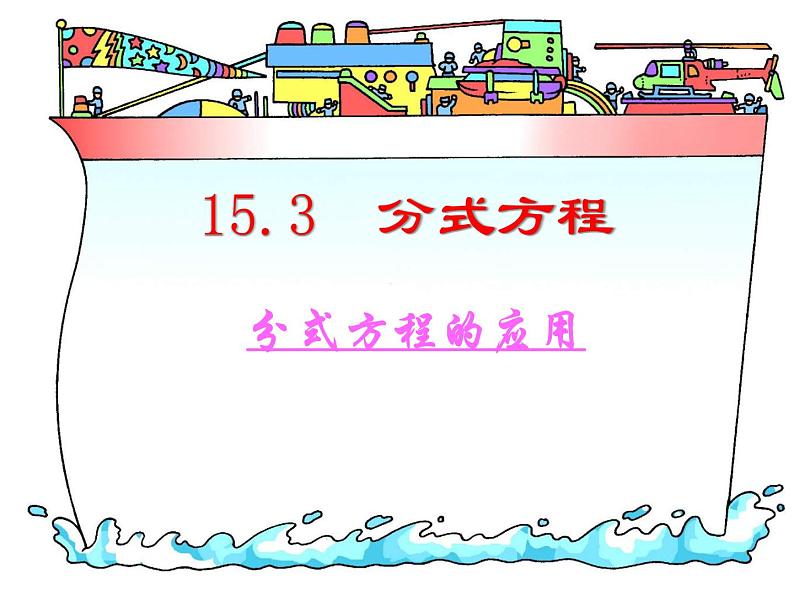 人教版数学八年级上册 15.3.2 分式方程的应用 课件01