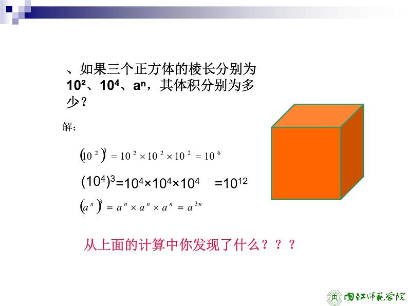 人教版数学八年级上册 14.1.2 幂的乘方和积的乘方50ppt 课件第8页