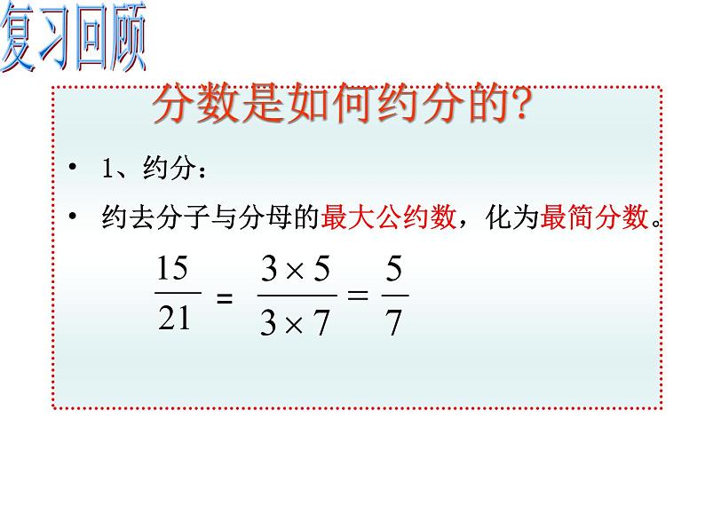 人教版数学八年级上册 15.1.2 分式的基本性质约分通分30p 课件03