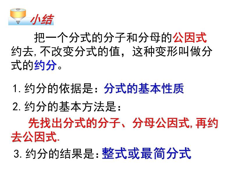 人教版数学八年级上册 15.1.2 分式的基本性质约分通分30p 课件05