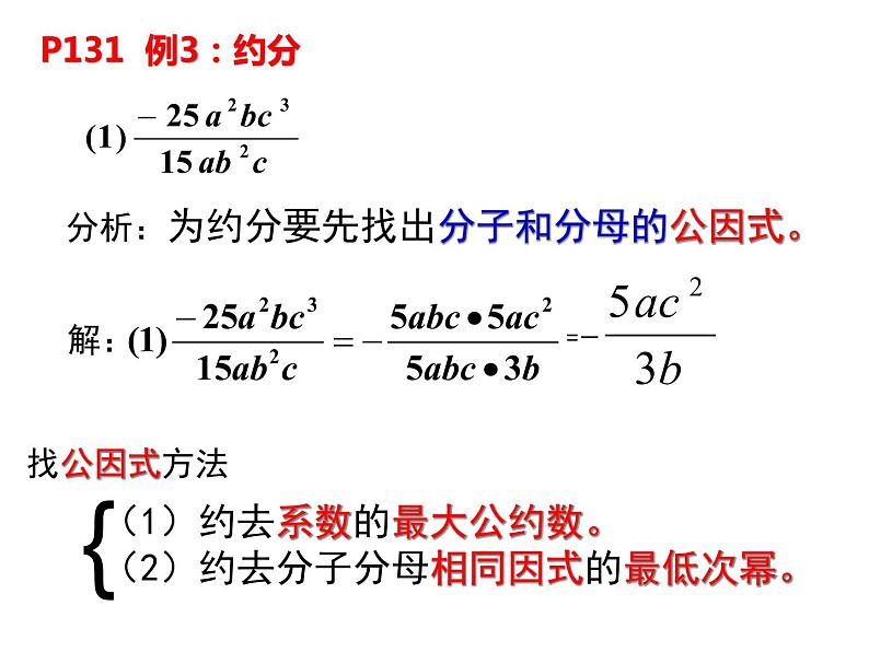 人教版数学八年级上册 15.1.2 分式的基本性质约分通分30p 课件06