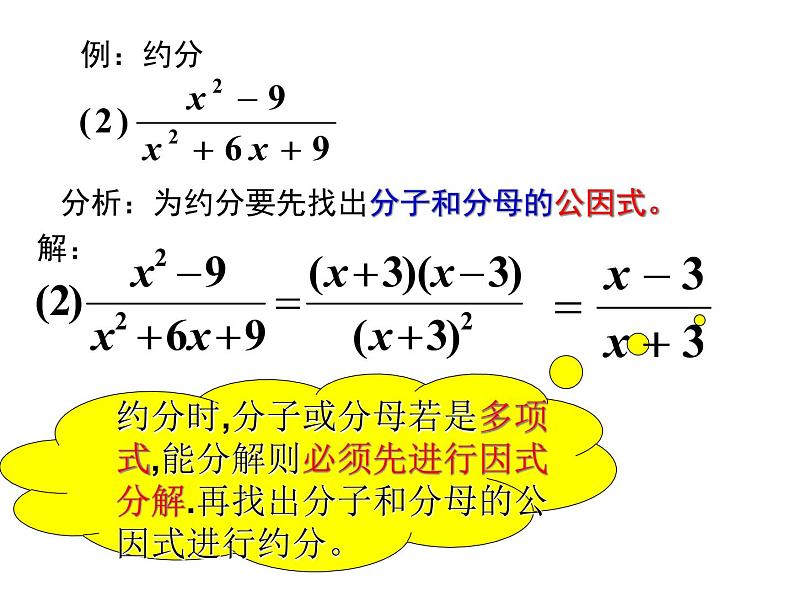 人教版数学八年级上册 15.1.2 分式的基本性质约分通分30p 课件07