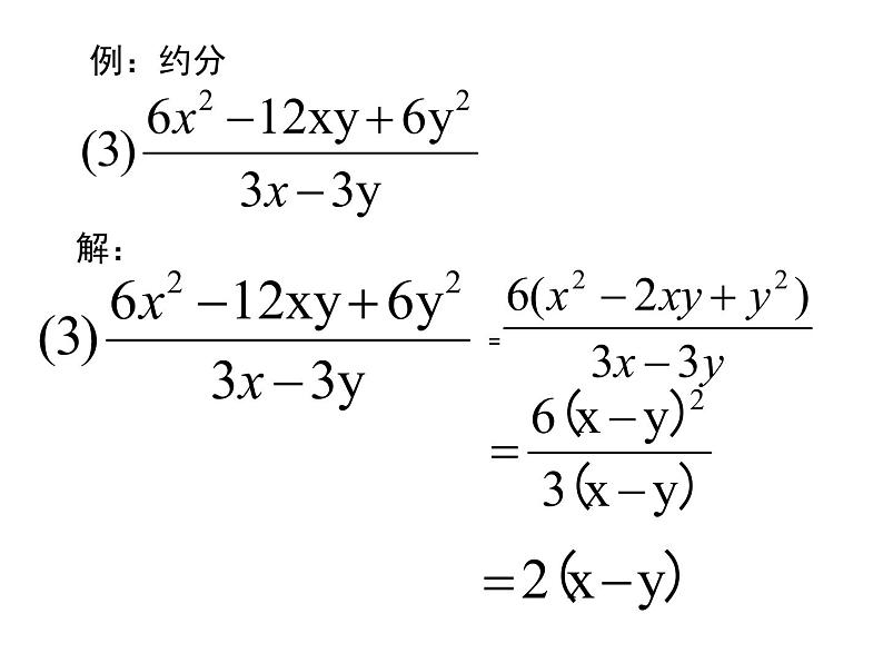 人教版数学八年级上册 15.1.2 分式的基本性质约分通分30p 课件08