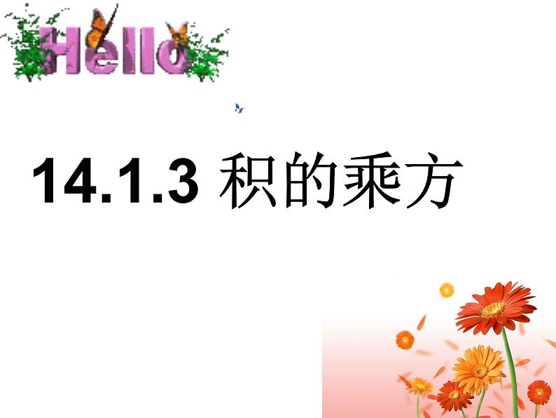 人教版数学八年级上册 14.1.3 积的乘方31p 课件第1页