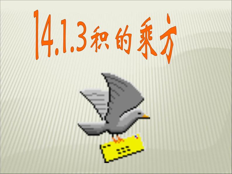 人教版数学八年级上册 14.1.3 积的乘方21p 课件02