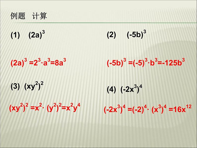 人教版数学八年级上册 14.1.3 积的乘方21p 课件06