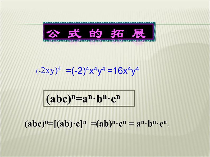 人教版数学八年级上册 14.1.3 积的乘方21p 课件07